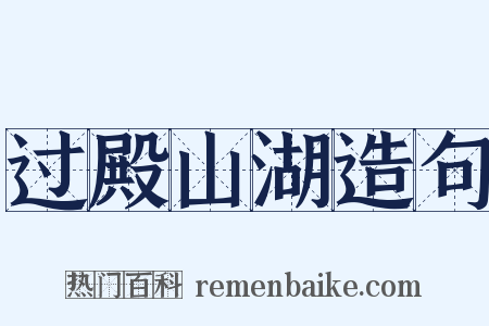 过殿山湖造句是什么意思的图片